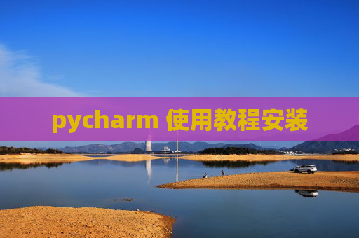 pycharm 使用教程安装