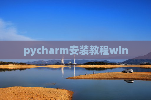 pycharm安装教程win pycharm安装教程win