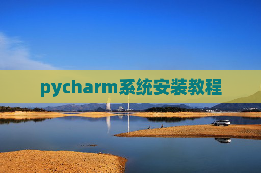 pycharm系统安装教程