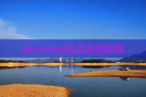 pycharm社区安装教程