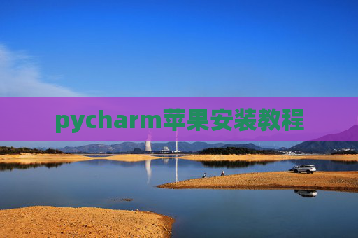 pycharm苹果安装教程